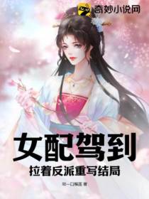 女配驾到,拉着反派重写结局