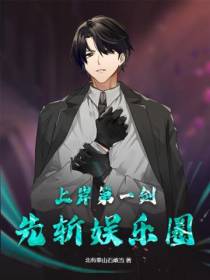 上岸第一剑,先斩娱乐圈