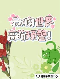 动物世界万人迷图鉴（快穿）