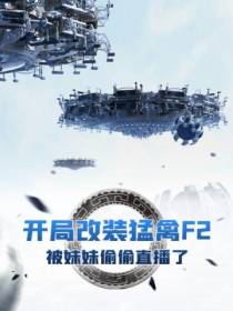 开局改装猛禽F2,被妹妹偷偷直播了