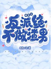 快穿之反派绝不做渣男