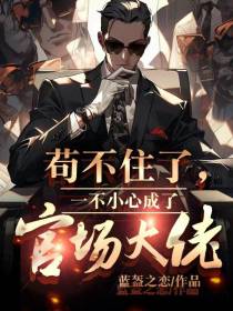 苟不住了，一不小心成了官场大佬