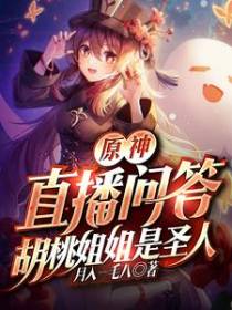 原神：直播问答,胡桃姐姐是圣人