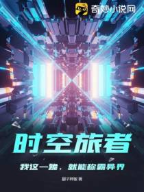 时空旅者：我这一跪,就能称霸异界？