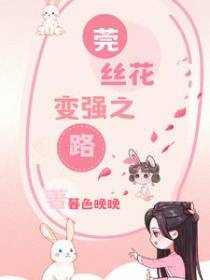 莬丝花变强之路