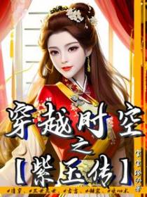 穿越时空之紫玉传