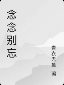 念念别忘