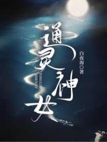 通灵神女