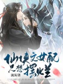 仙侠文女配只想摆烂