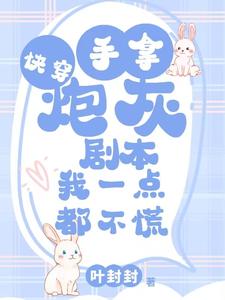 快穿：手拿炮灰剧本我一点都不慌
