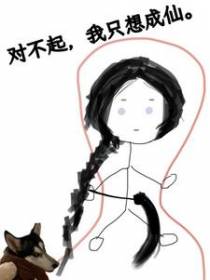 对不起,我只想成仙