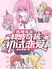 孤独摇滚：和波奇酱初试恋爱