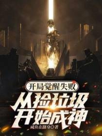 开局觉醒失败：从捡垃圾开始成神