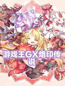 游戏王GX烙印传说