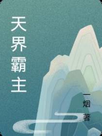 天界霸主