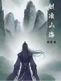 剑凌山海