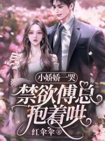小娇娇一哭,禁欲傅总抱着哄