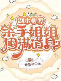 副本世界，杀手姐姐囤满道具