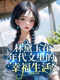林黛玉在年代文里的幸福生活