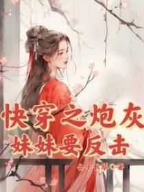 快穿之炮灰妹妹要反击