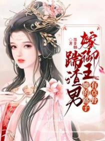 踹渣男,嫁御王！她的路子有点野
