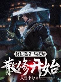 修仙模拟：从成为散修开始