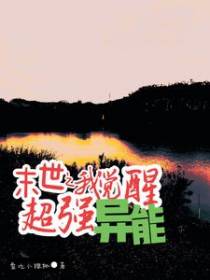 末世之我觉醒超强异能