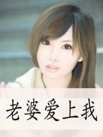 老婆爱上我啦