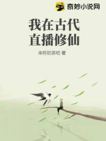 我在古代直播修仙
