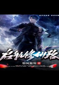 启航修仙路