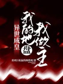 异世成皇,我的地盘我做主！