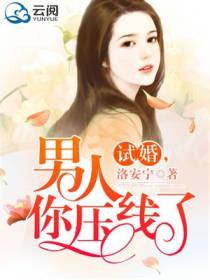 试婚,男人你压线了