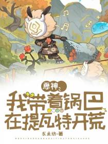 原神：我带着锅巴在提瓦特开荒