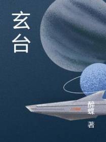 玄台