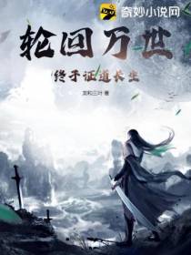 轮回万世,终于证道长生！