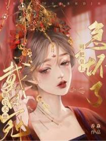 影后不想戴凤冠,可把皇上急坏了