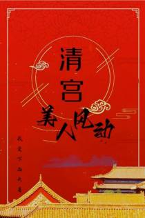 清宫，美人风动