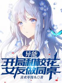 异能：开局和校花女友做同桌