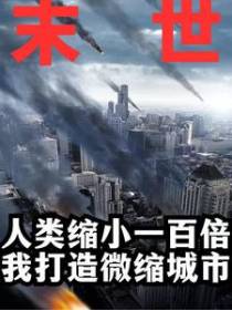人类缩小一百倍,我打造微缩城市