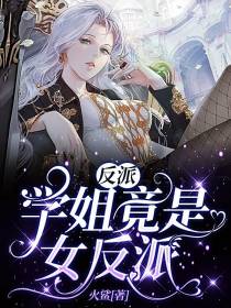 反派：学姐竟是女反派