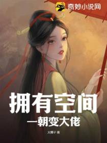 拥有空间,一朝变大佬
