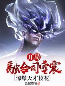 开局融合司空震,惊爆天才校花