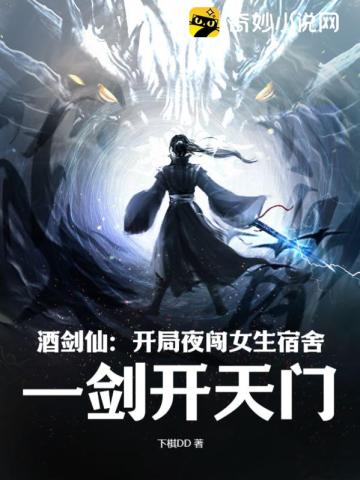 酒剑仙：开局夜闯女生宿舍,一剑开天门！