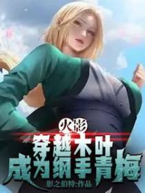 火影：穿越木叶,成为纲手青梅