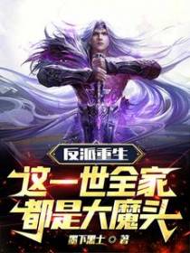 反派重生,这一世全家都是大魔头