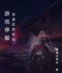 游戏停服,资源反到现实