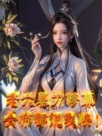 老六暴力修真,女帝都说我快！