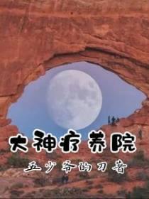 大神疗养院
