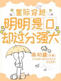 星际穿越：明明是O却过分强大！