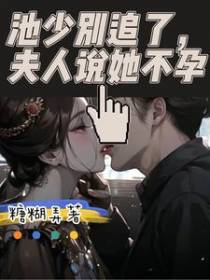 池少别追了,夫人说她不孕